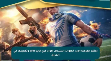 اغتنم الفرصة الآن: خطوات استبدال أكواد فري فاير 2025 وتفعيلها في العراق